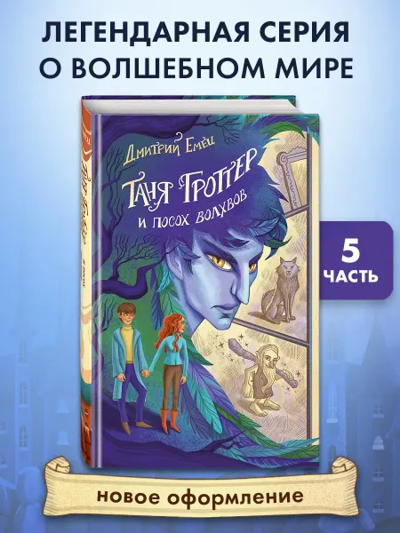 Эксмо Таня Гроттер и посох волхвов (#5)