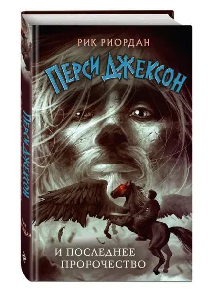 Эксмо Перси Джексон и последнее пророчество (#5) Фэнтези. Риордан