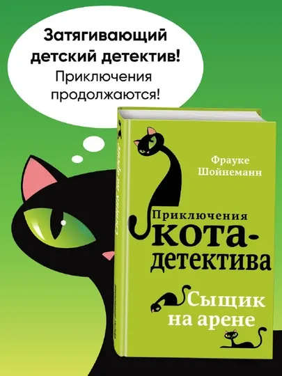 Приключения Кота-детектива #5 Сыщик на арене, Фрауке Шойнеманн