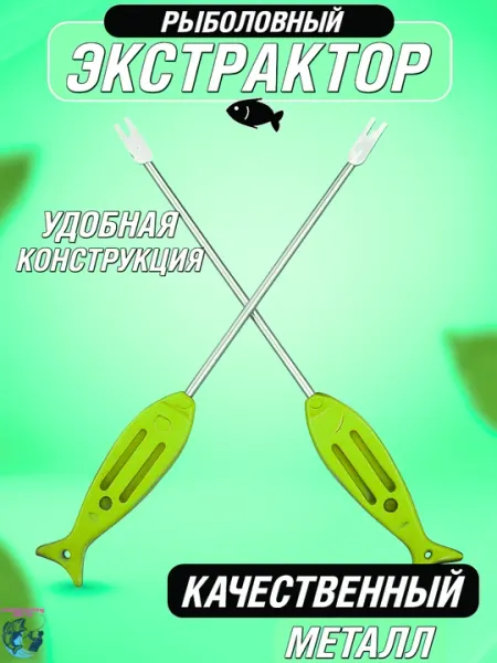 Экстрактор для вытаскивания крючка, рыболовный