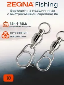 Вертлюги на подшипниках с быстросъемной скрепкой ZEGNA FISHING #6 Test lb/кг: 175/78 10шт