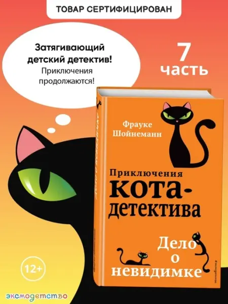 Эксмо Детский детектив. Дело о невидимке (#7)