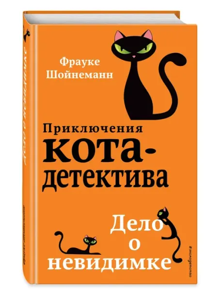 Эксмодетство Детский детектив. Дело о невидимке (#7)