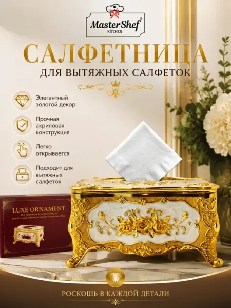 Салфетница на стол для вытяжных салфеток