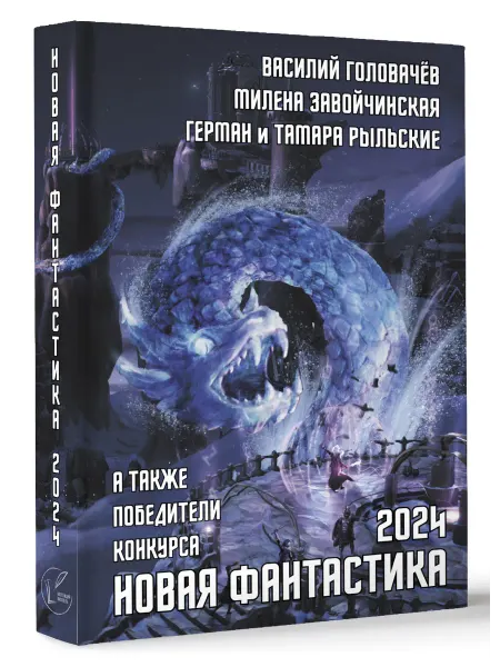 Издательство АСТ Новая фантастика 2024. Антология #8