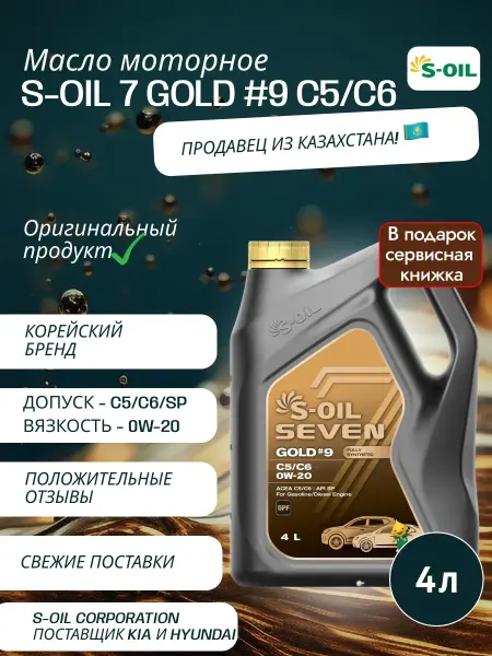 S-OIL SEVEN Масло моторное S-OIL 7 GOLD #9 C5 C6 0W-20 4 л