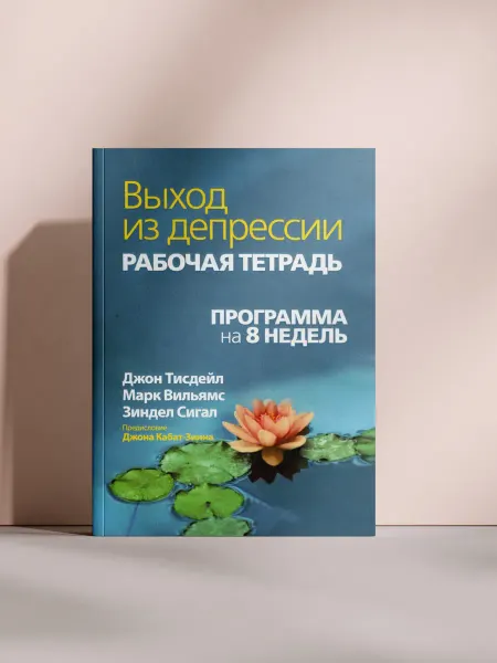 Выход из депрессии. Рабочая тетрадь
