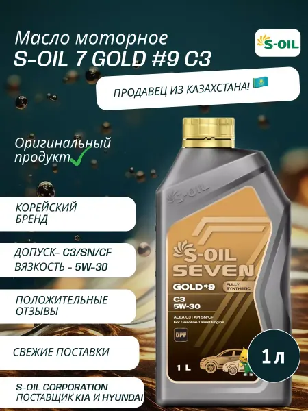 S-OIL SEVEN Масло моторное для то S-OIL 7 GOLD #9 C3 5W-30 1 л