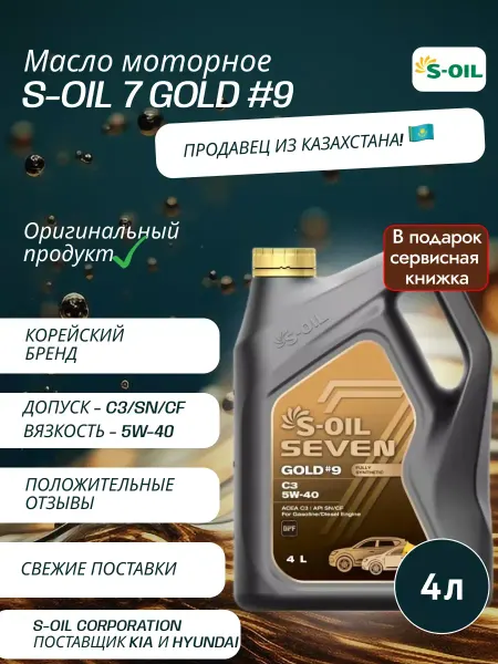 S-OIL SEVEN Для ТО Масло моторное S-OIL 7 GOLD #9 C3 5W-40 4 л
