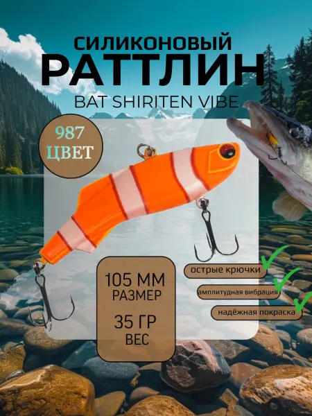 BAT силиконовый виб на судака размер 105 мм вес 35 гр #987