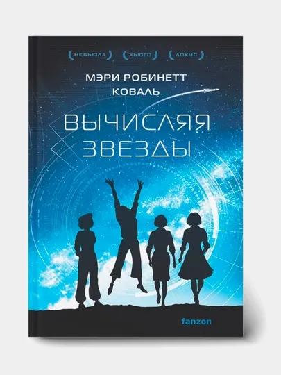 Вычисляя звезды, Мэри Коваль