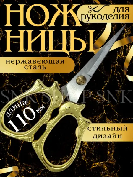 Ножницы для рукоделия маленькие вышивальные
