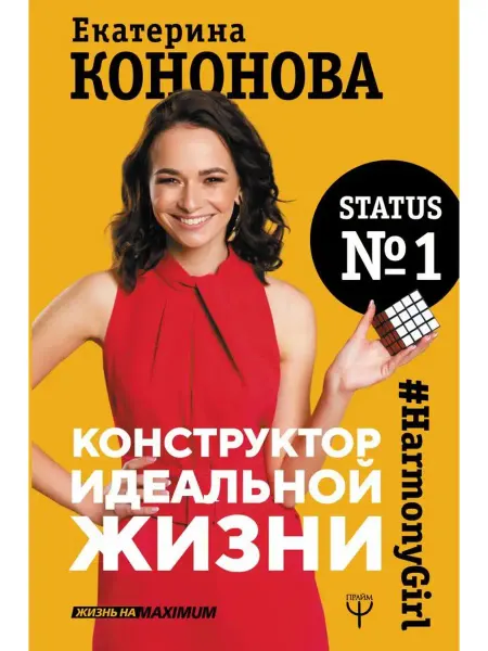 Издательство АСТ Конструктор идеальной жизни.#HarmonyGirl
