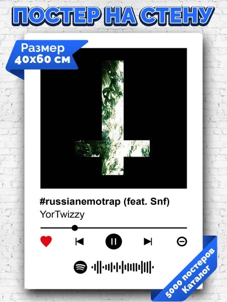 Arthata-spotify постер Спотифай постер Спотифай постер YorTwizzy - #russianemotrap (feat Snf) 40х60