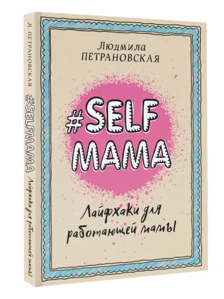 Издательство АСТ #Selfmama. Лайфхаки для работающей мамы