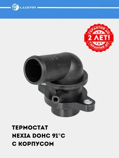 Термостат для автомобилей GM с гарантией до 2-х лет! LUZAR #TERMOSTAT