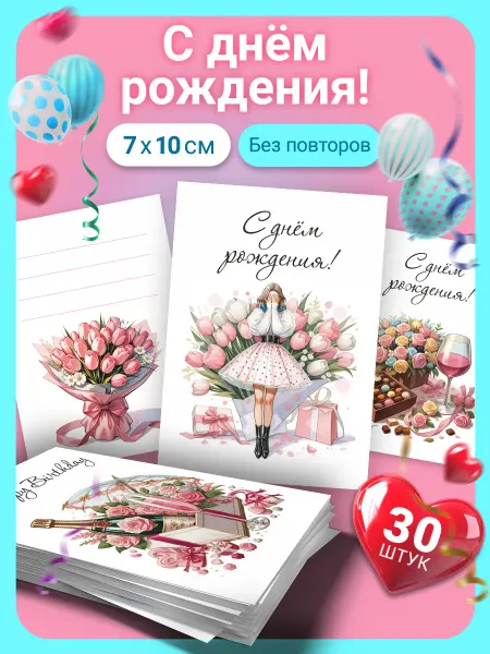 Бери+Дари Набор открыток с днём рождения 30 штук