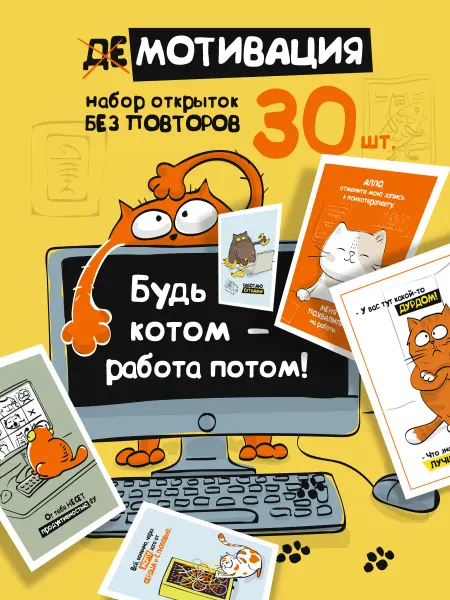 Бери+Дари Мотивационные открытки с котиками 30 штук