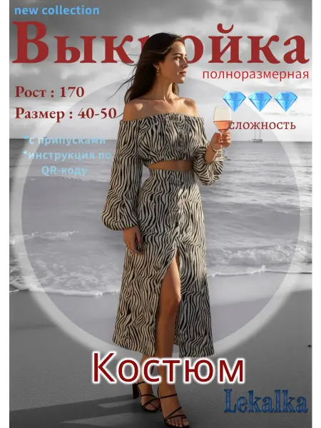 Выкройка костюм летний блуза+юбка