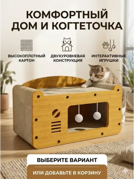 Игровой комплекс для счастья кошки домик+когтеточка
