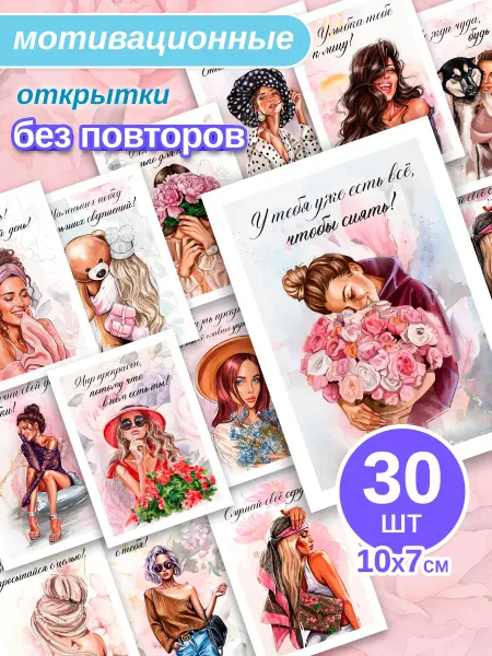 Бери+Дари Мотивационные мини открытки с пожеланиями 30 штук