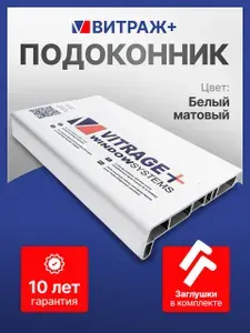 Подоконник для пластиковых окон Витраж+ белый матовый