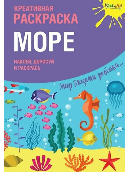 Книжный дом РФ Креативная раскраска Море (+накл.) (илл. Мосоха) (мМирГлРеб)