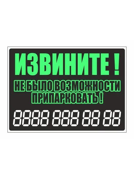 Арт рэйсинг пластик. вставка "Извините! Не было возм.!+номер тел.",зел