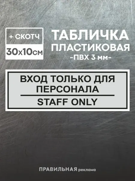 Правильная реклама Табличка "Служебное помещение - Вход для персонала" +скотч