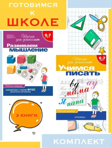 Издательство Росмэн Комплект рабочих тетрадей Развиваем мышление +Учимся писать