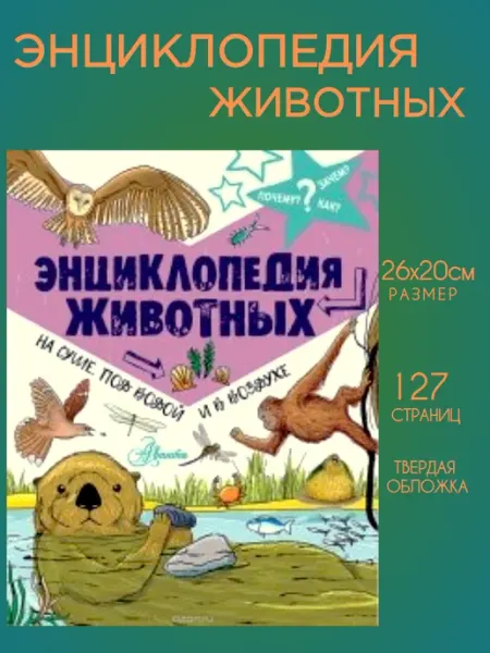 Аванта+ Энциклопедия животных. На суше,под водой и в воздухе
