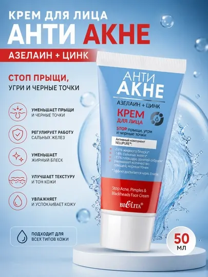 Крем для лица АНТИ АКНЕ Белита, азелаин+цинк, стоп прыщи угри и черные точки, 50 мл