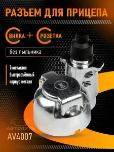 Разъем фаркопа прицепа (вилка+розетка) прицепное металл ( силумин)
