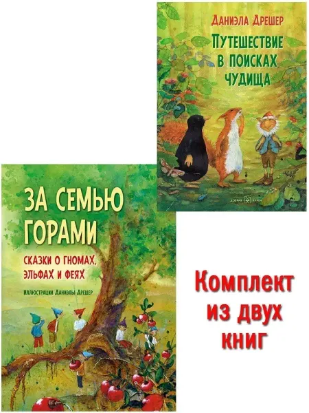 Добрая книга За семью горами+Путешествие в поисках чудища илл. Д. Дрешер