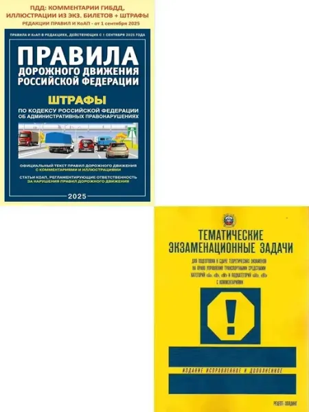 Книжный двор Правила дорожного движения+Тематические экзаменационные зада