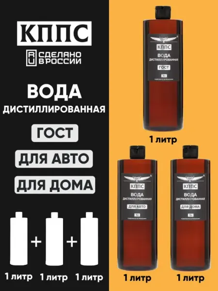 КППС Вода дистиллированная ГОСТ+ДЛЯ АВТО+ДЛЯ ДОМА