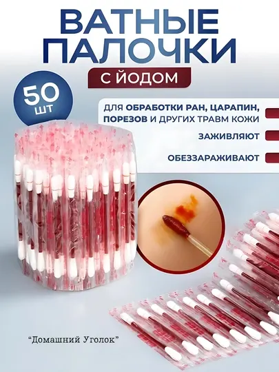 Ватные палочки с йодом и спиртом +пластыри и салфетки | Дорожная аптечка-антисептик 50 шт