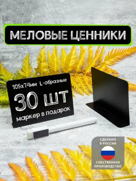 La Etiqueta Ценники меловые L-образные А7, 30шт, Черные +Маркер