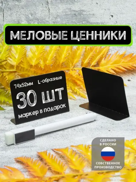 La Etiqueta Ценники меловые L-образные А8, 30шт, Черные +Маркер