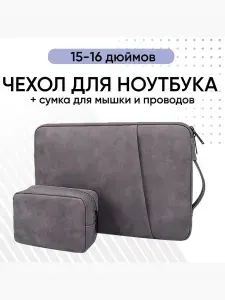 Чехол сумка для ноутбука 15,6 -16 дюймов с ручкой +сумка для аксессуаров (для Macbook Pro, Lenovo, Xiaomi, Acer, ASUS, HP, Xiaomi)