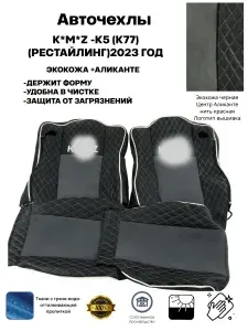 Чехлы на сиденья автомобильные стеганая кожа +аликанте на K*M*Z -K5 (K77) (РЕСТАЙЛИНГ)2023 ГОД.