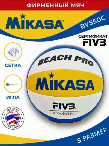 Мяч волейбольный Mikasa BV550C пляжный +игла +сетка, 5 размер, желтый, синий