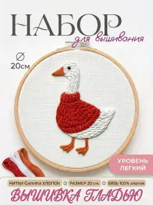 Набор для вышивания гладью Гусь в красном свитере