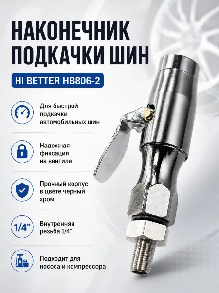 Наконечник подкачки внутр.рез. 1 4"+переходник