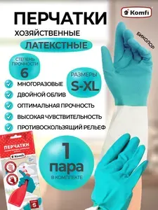 Перчатки хозяйственные латексные БИКОЛОР, XL, бежевый+бирюзовый, 1 пара, Komfi