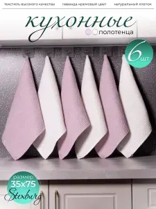 Полотенце вафельное кухонное 35х75 см, цвет лаванда+кремовый (100% хлопок), 6 шт