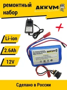 Набор "треугольник" для перевода батареи шуруповерта на на Li-ion 12v 2.6 Ah +ЗУ 12V