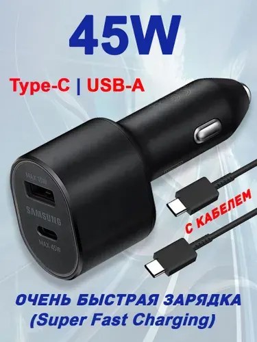 Автомобильное зарядное устройство для Samsung и других устройств, EP-L5300 60W (45W + 15w)+Кабель Type-C-Type-C, с поддержкой очень быстрой зарядки