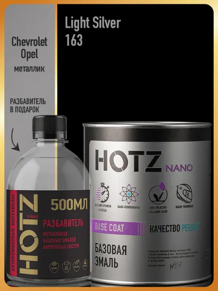 HOTZ Автомобильная краска Light Silver 163, 1 л.+Разбавитель