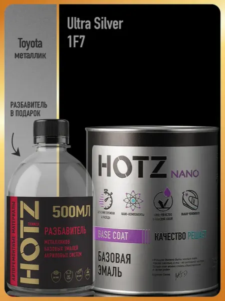 HOTZ Автомобильная краска Ultra Silver 1F7, 1 л.+Разбавитель